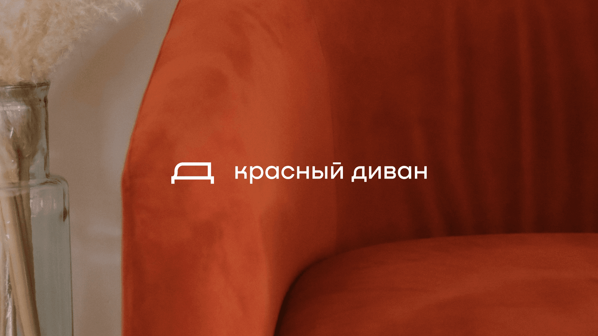 Красный Диван — фото 2